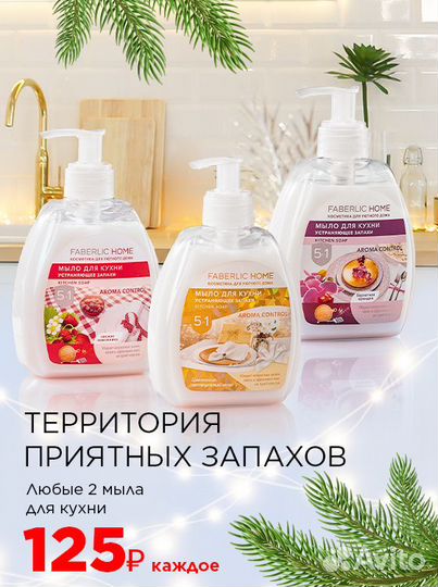 Мыло для кухни, устраняющее запахи Фаберлик