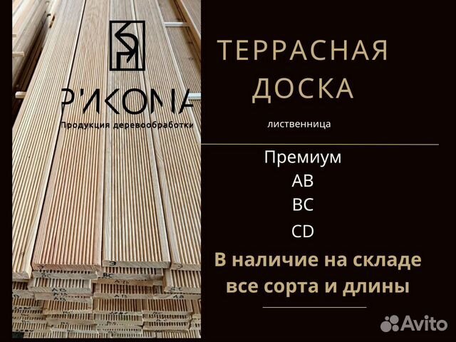 Террасная доска планкен (лиственница) купить в Краснодаре | Товары для ...