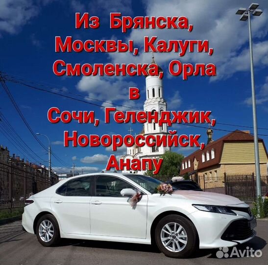 Трансфер Такси Брянск Внуково Москва Анапа Крым