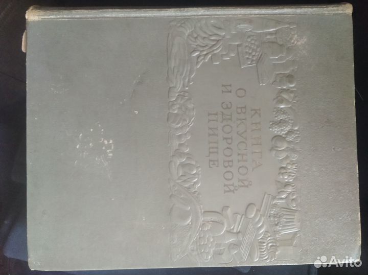 Книга о вкусной и здоровой пище 1954 год