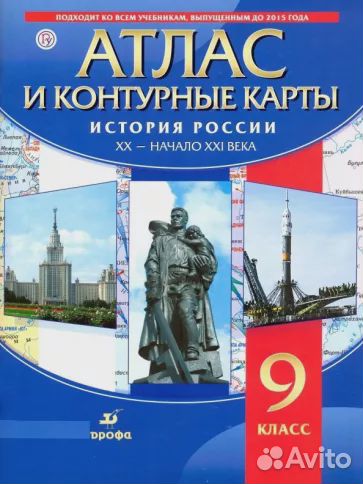 Атлас + контурные карты. История России. 9 класс