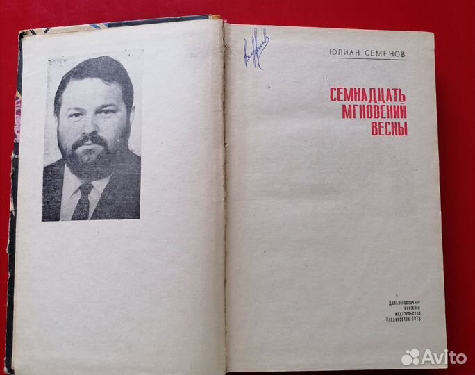 Ю. Семенов. Семнадцать мгновений весны