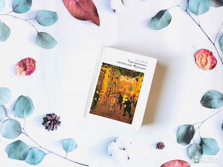 Н. Минц. Театральные коллекции Франции