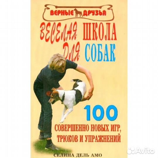 Веселая школа для собак - 100 новых игр