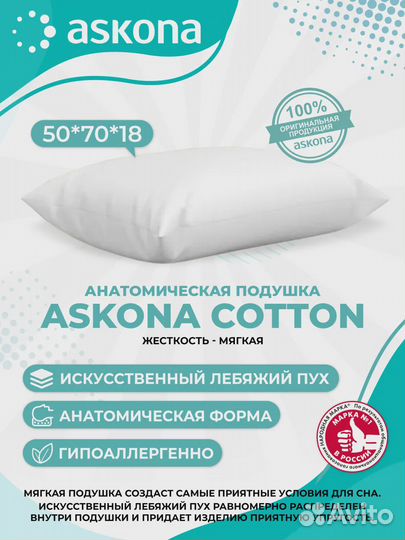 Подушка Аскона Cotton (Котон)