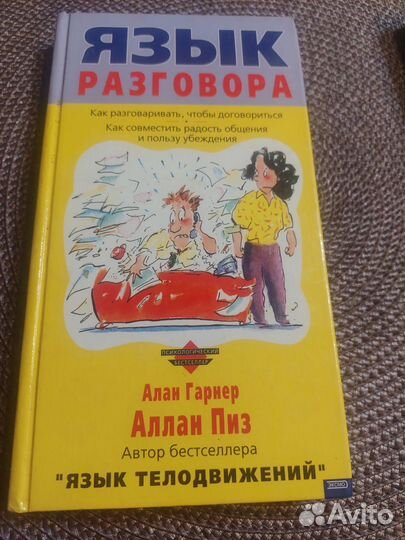 Книги Алан Пиз Язык телодвижений Язык разговора