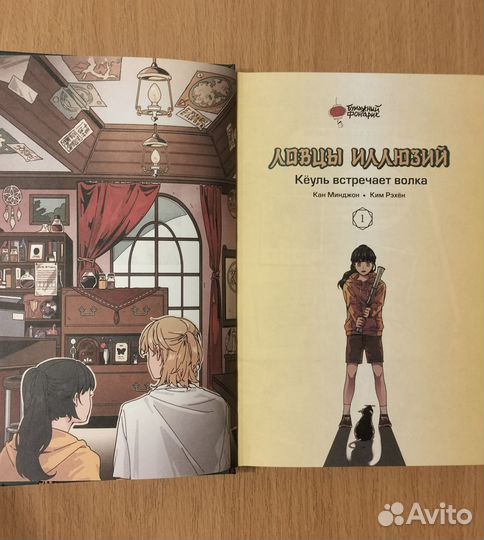 Кан Минджон. Ким Рэхён. Ловцы иллюзий. 2 тома