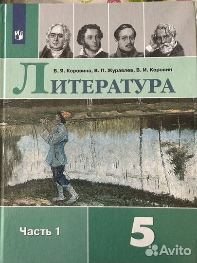 Учебник литературы 5 класс в 2 частях