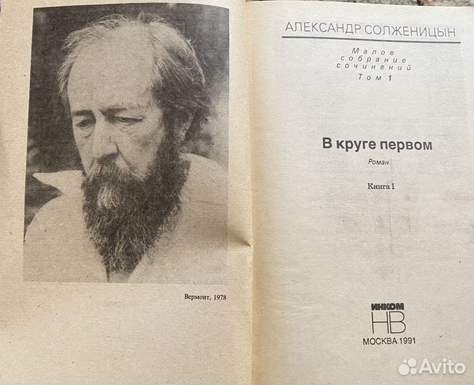 А.Солженицын. Малое собрание сочинений. 1991 г