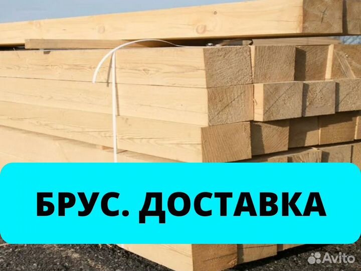 Брус с доставкой