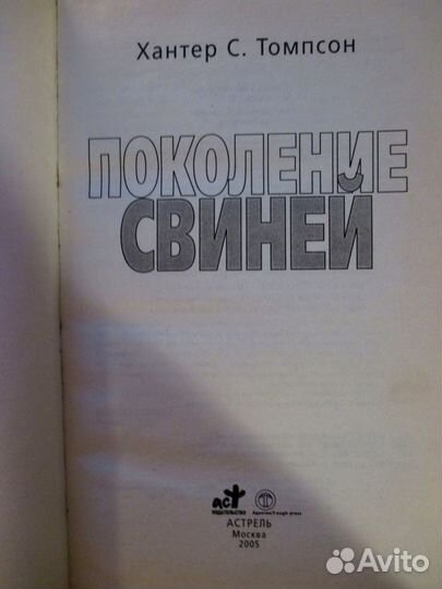 Книги Хантера Томпсона