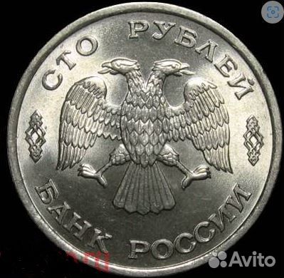 Монета 100 р. 1993 лмд