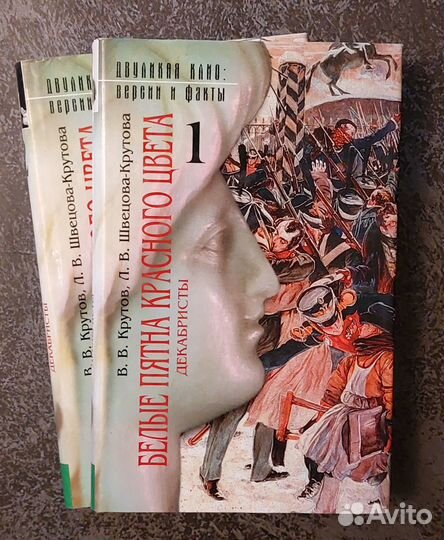Белые пятна красного цвета. Декабристы 2 книги