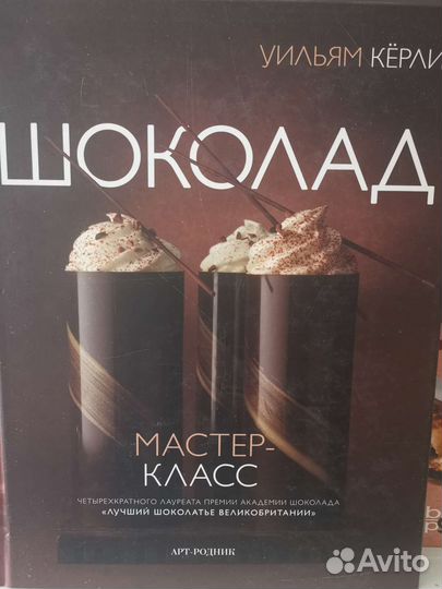 Шоколад Уильям Керли