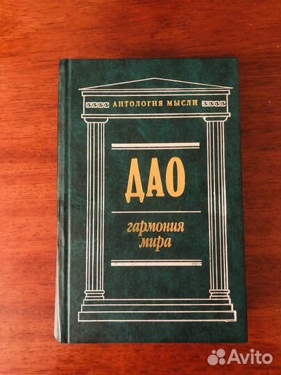 Дао. Гармония мира. Вкл в себя Дао-дэ-цзин