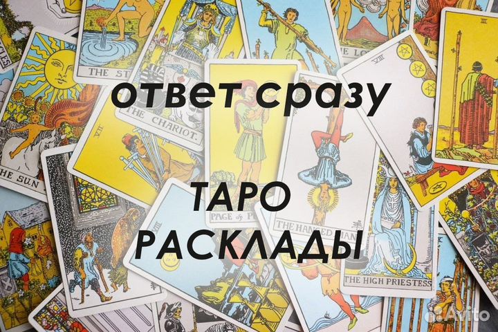 Расклад/Гадание таро
