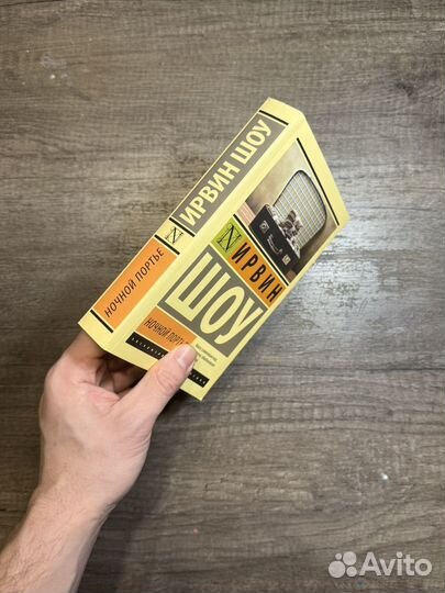 Книга Ирвин Шоу Ночной портье