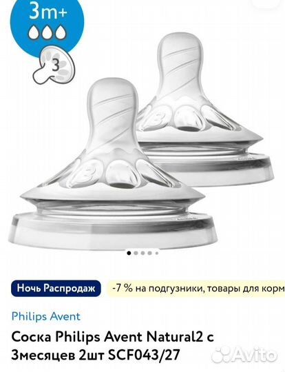 Соска для бутылки Philips Аvent N3