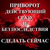 Гадание, приворот, снятие порчи, Эмба
