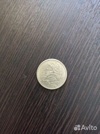 1 рубль Пушкин 1999