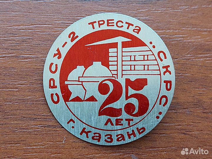 Значки СССР 25 лет срсу-2 треста скрс г. Казань