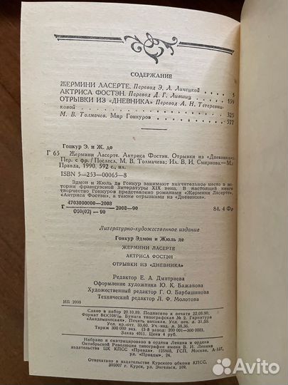 Эдмон и Жюль де Гонкур. Жермини Ласерте. Актриса Ф
