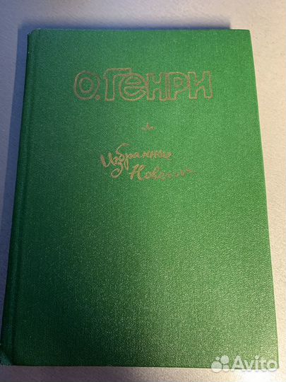 О.Генри 