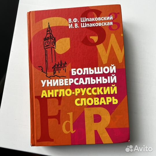 Большой универсальный англо-русский словарь