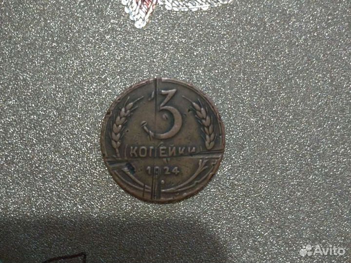 3 копейки 1924