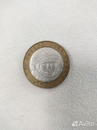 10р. Биметалл. Гагарин. спмп
