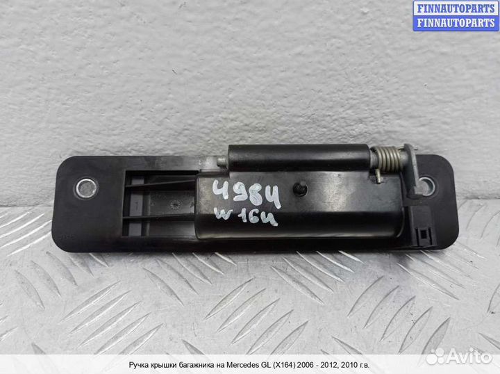 Ручка багажника Mercedes-Benz GL (X164), 2010 3.0 Дизель