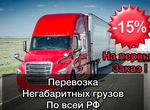 Грузоперевозки негабаритных грузов по РФ Межгород