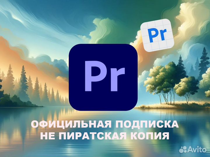 Официальная лицензия Adobe Premier Pro