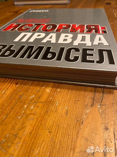 История: Правда и вымысел. Новые факты