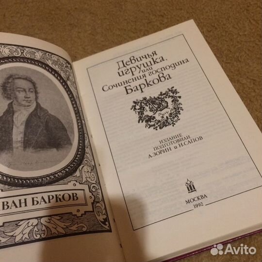 Девичья игрушка или сочинения господина Баркова