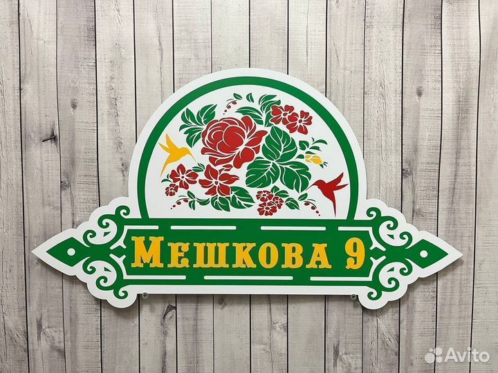 Адресная табличка Вывеска