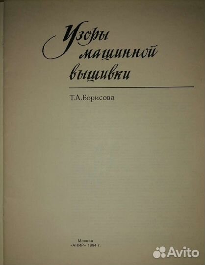 Узоры машинной вышивки.Автор Т.А.Борисова