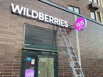 Рекламная вывеска wildberries