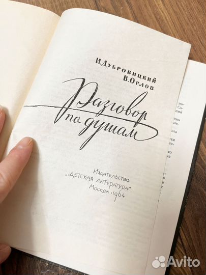 Разговор по душам. Дубровицкий, Орлов. 1964