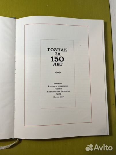 Книга «Гознак за 150 лет», 1969 года, тираж 6000