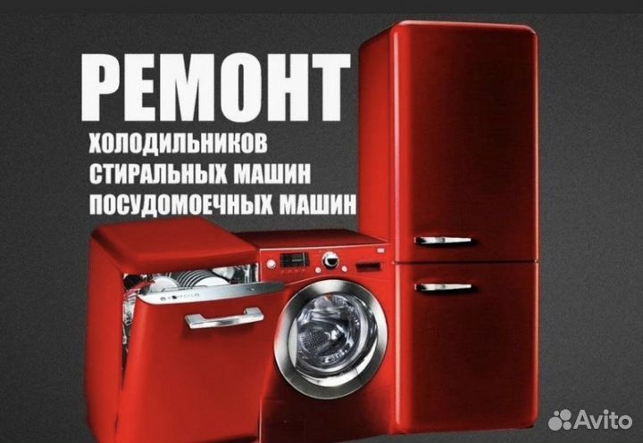 Ремонт холодильников/морозилок/стиральных/посудом