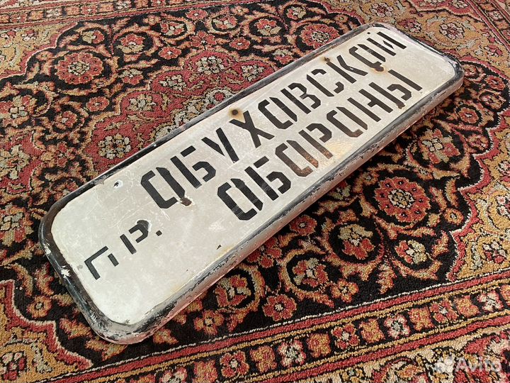 Табличка эмаль Проспект Обуховской Обороны