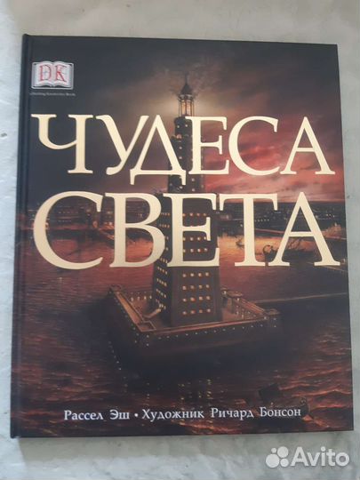 Книга Чудеса Света