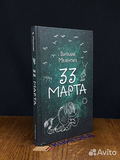 33 марта