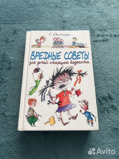 Книга Вредные советы