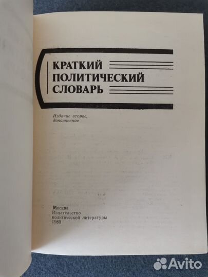 Л. А. Оникова. Краткий политический словарь. 1980