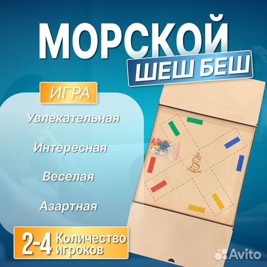 Настольные игра Морской шеш беш