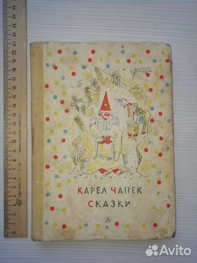 Карел чапек сказки 1969 г СССР