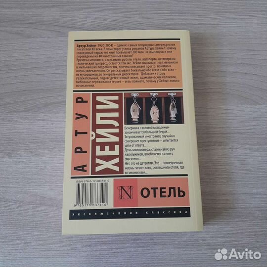 Артур Хейли 