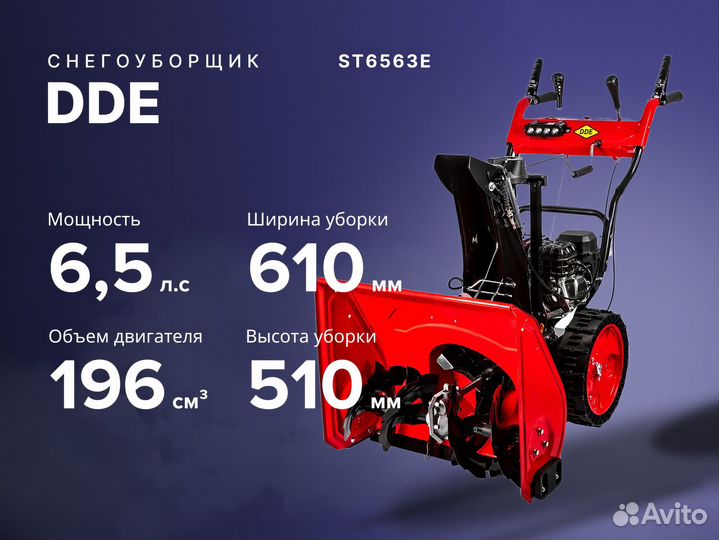 Снегоуборщик DDE ST6563Е